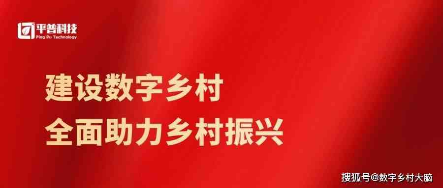 数字建设助力乡村振兴：创新标语推动发展