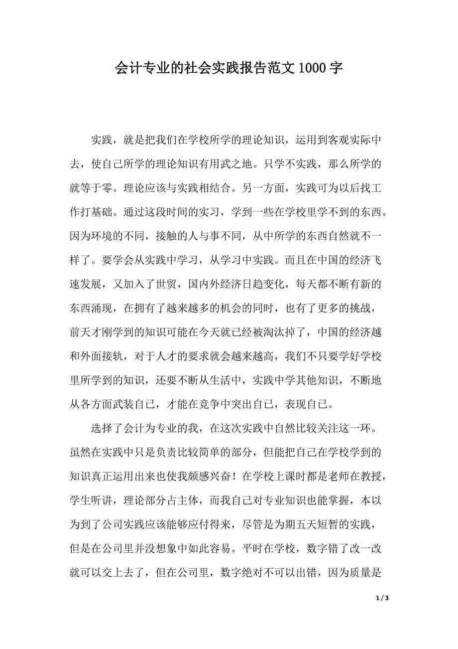 会计社会实践报告怎么写：1000字范文 撰写模板 写作技巧详解