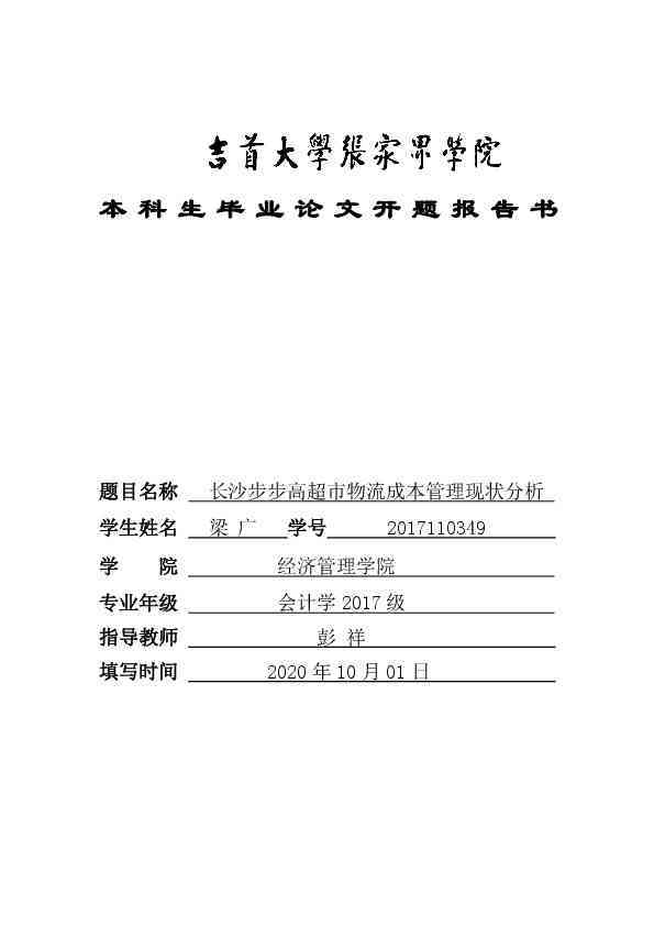本科开题报告怎么写-本科开题报告怎么写模板