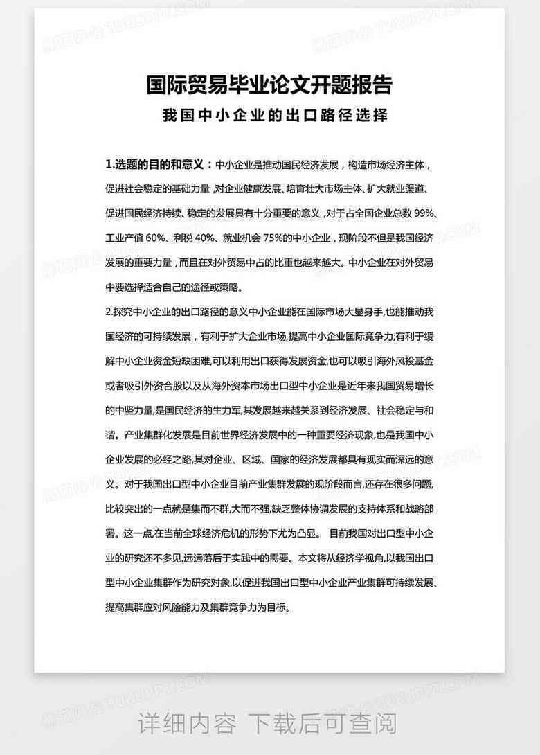 本科生业论文开题报告通用万能模板范文