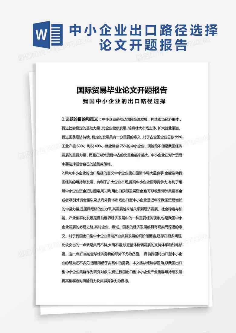本科生业论文开题报告通用万能模板范文