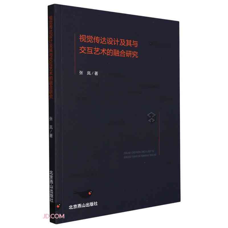 AI技术视觉传达创作设计：方法、方案与论文集成研究