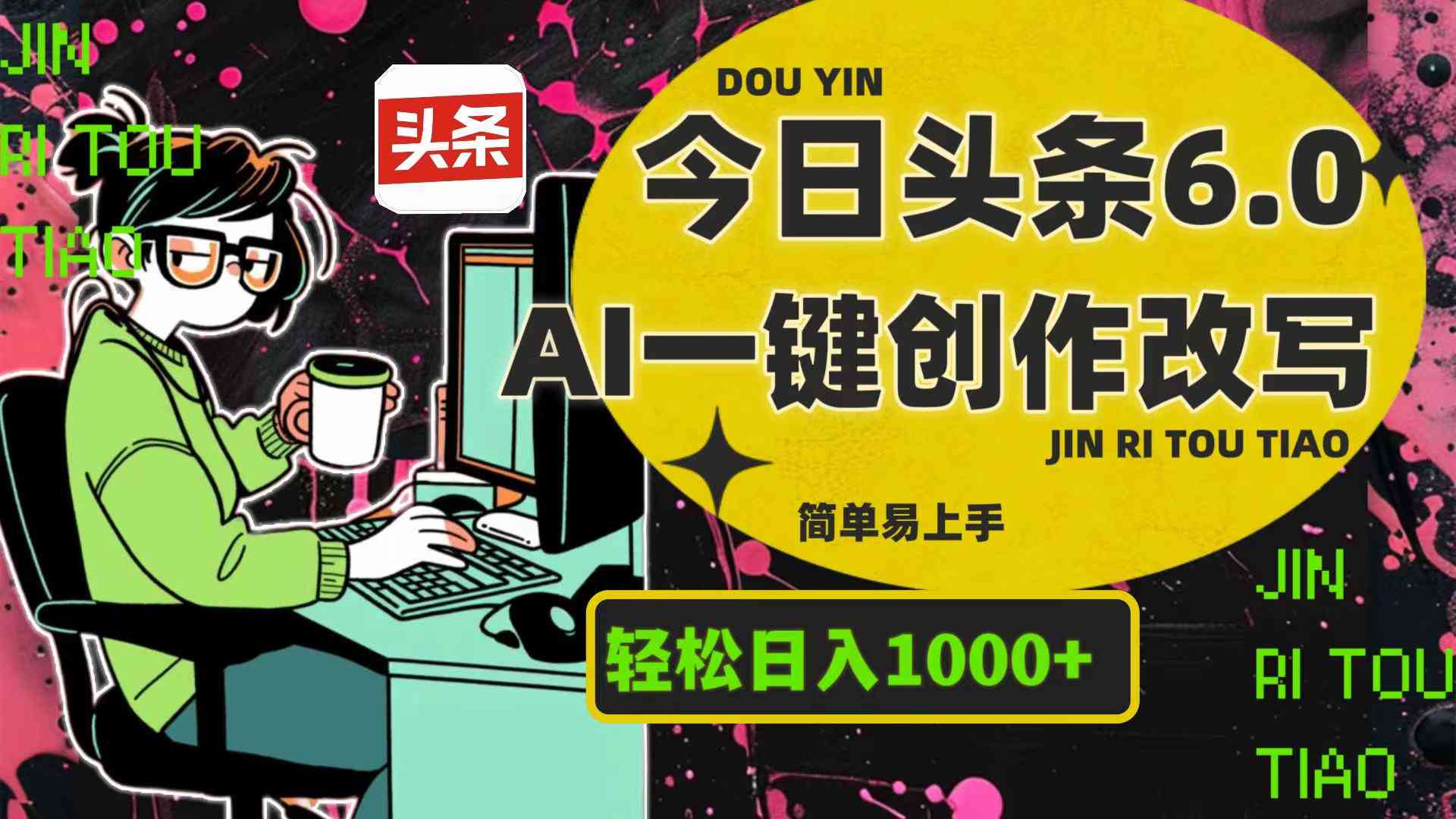 头条如何使用AI创作模式赚钱及其应用方法
