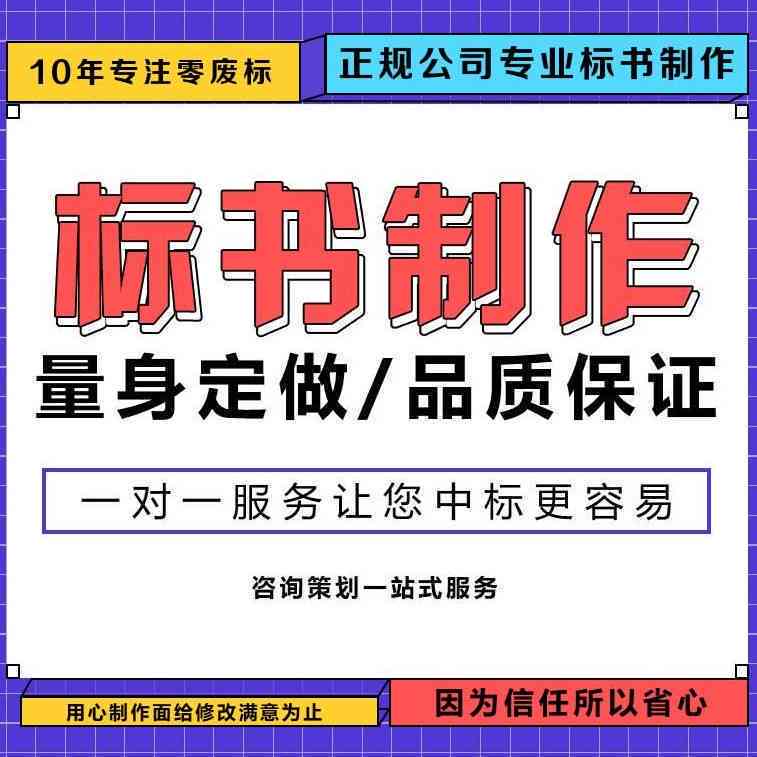 智能化投标标书：全流程制作与设计范例，实现招投标智能化