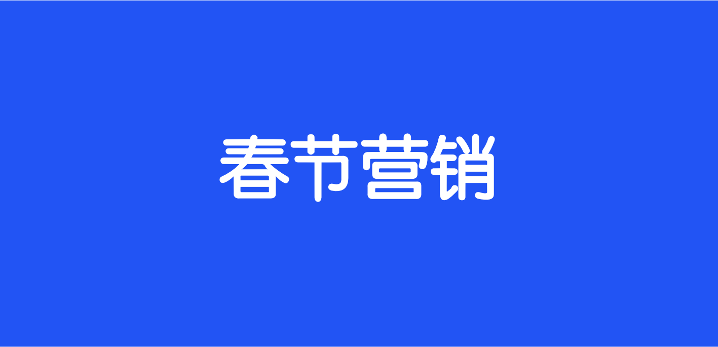 节日营销推文：写作技巧、范文模板与经典案例解析