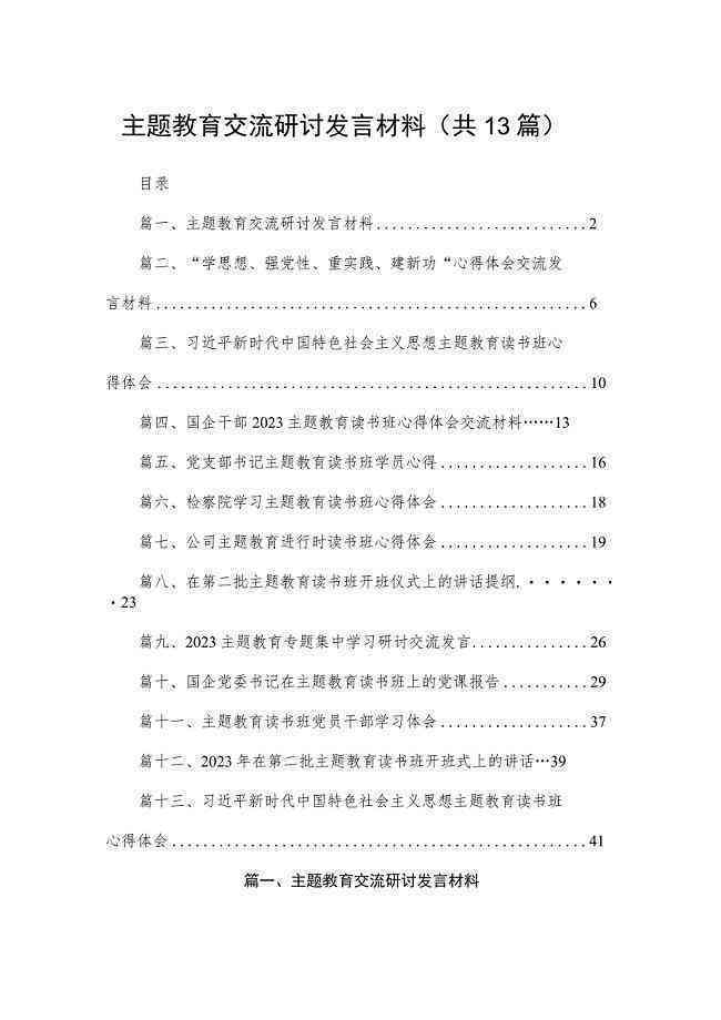 教育主题研讨：材料题目大全与文库交流集锦