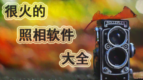 黄油创意相机：文案灵感宝库