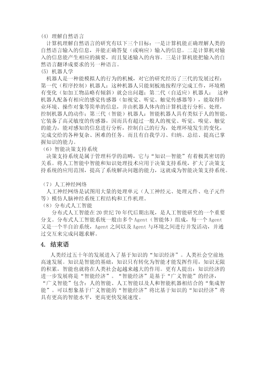 ai发展论文文案范文大全