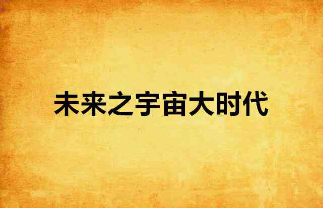 我们时代未来的唯美句子：文案里的来的未来已显影