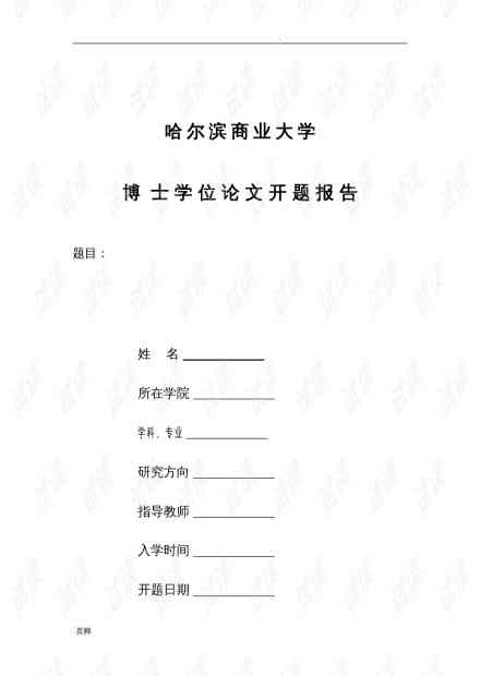 业论文开题报告模板及填写指南 - 全方位解决开题报告相关问题