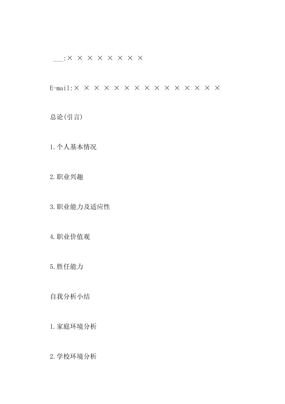 大学生职业生涯规划发展报告标准格式指南