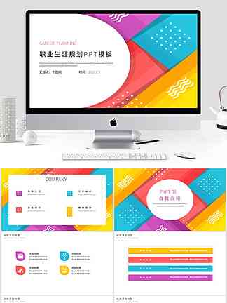 生涯发展报告ppt：免费模板与职业生涯发展指导