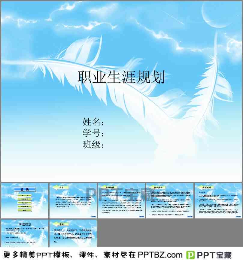生涯发展报告ppt：免费模板与职业生涯发展指导