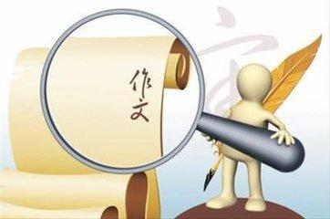 高考范文攻略：作文大神教你写作之道