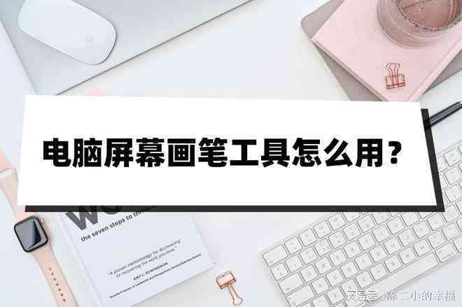 ai在电脑上怎么使用：翻译、画笔工具操作及软件打开方法