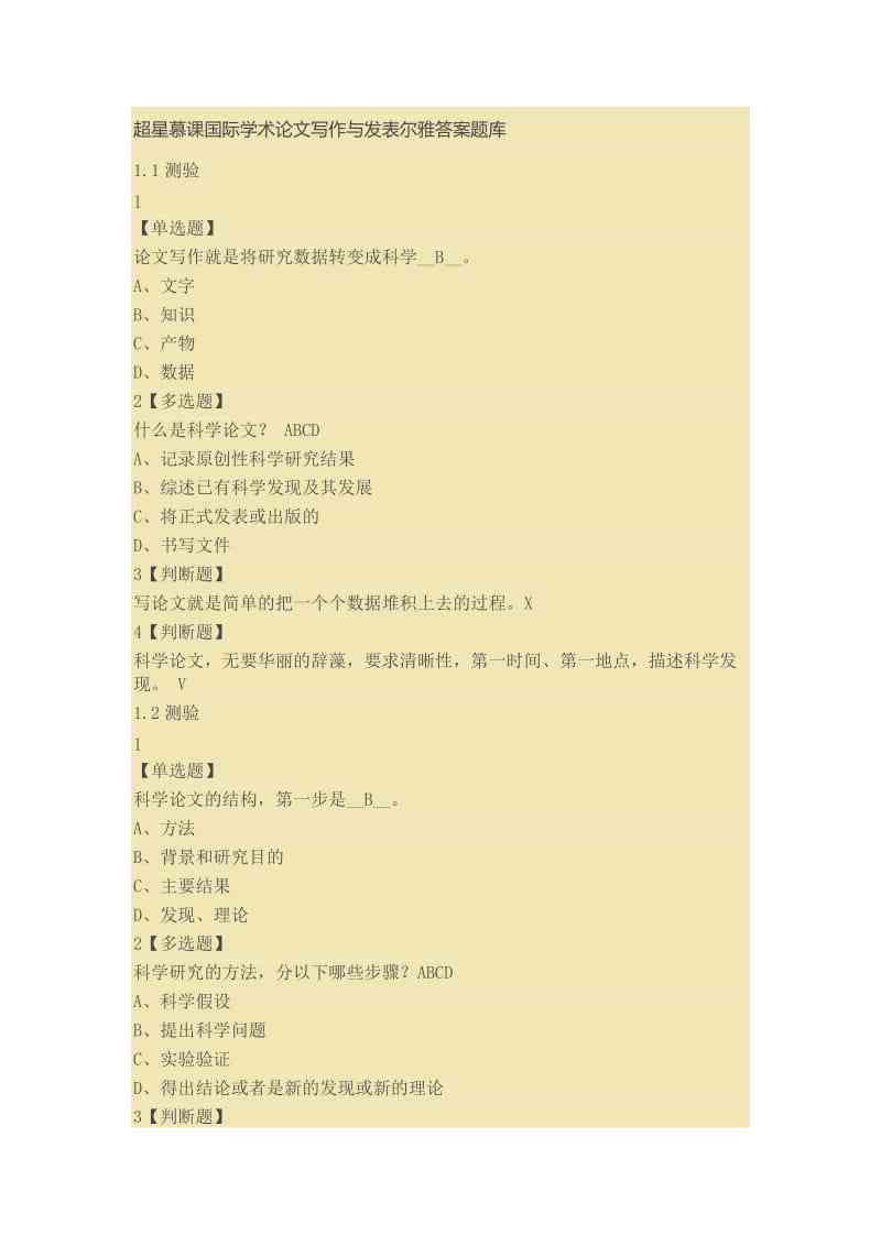 专业学术论文写作攻略：超星尔雅网课答案与文档解析大全
