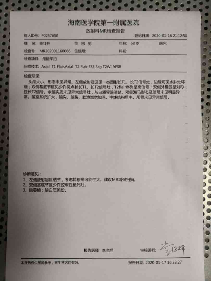ai核磁共振报告单怎么看：全面解读核磁共振检查报告单攻略