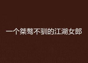 ai的桀骜不驯文案