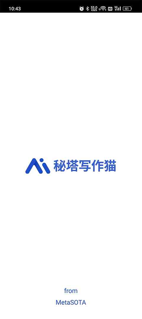 官方最新版秘塔写作猫软件免费——安手机版安装体验