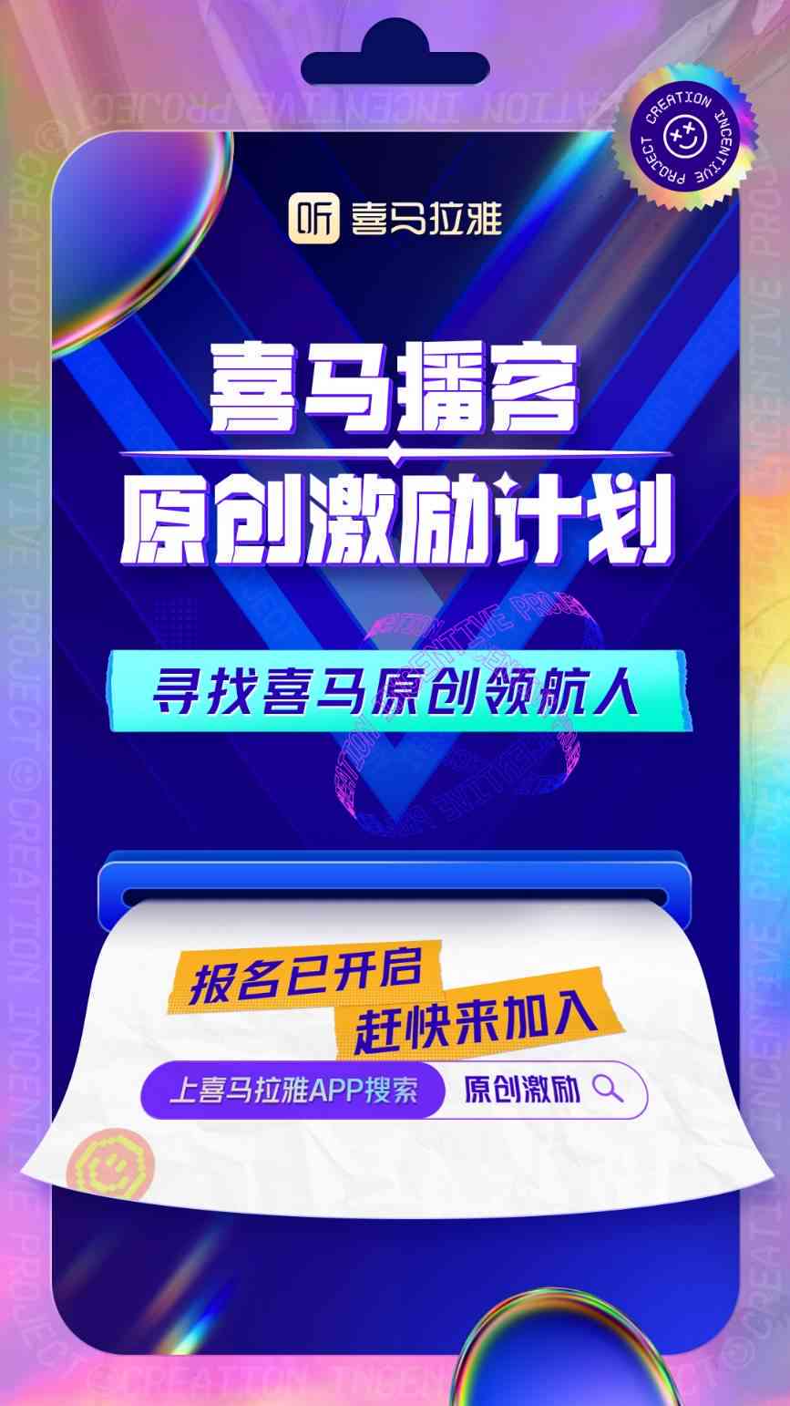 喜马拉雅主播创作助力中心——全方位帮助创作者成长
