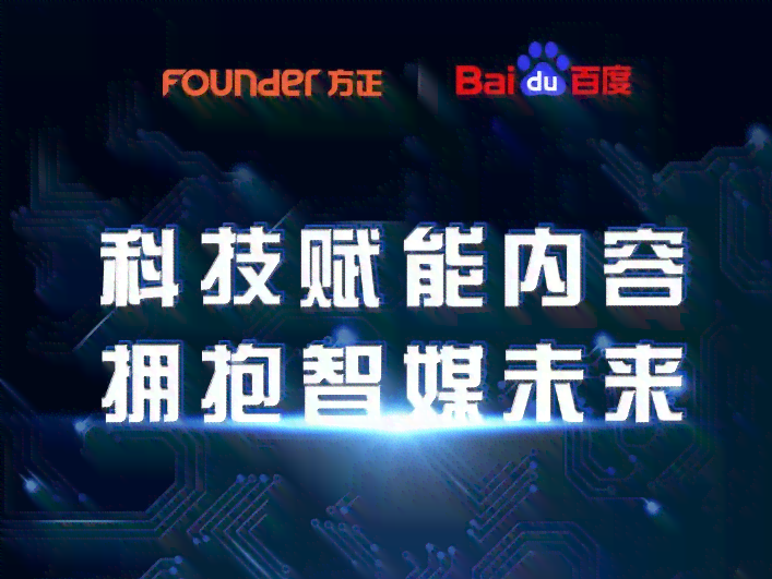 百度AI共创计划传文案：赋能创新企业，引领智能未来，共筑科技梦想