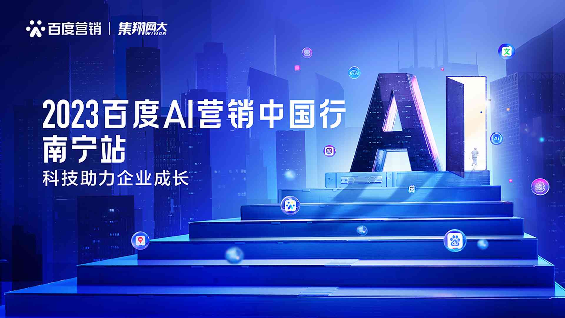 百度AI共创计划传文案：赋能创新企业，引领智能未来，共筑科技梦想