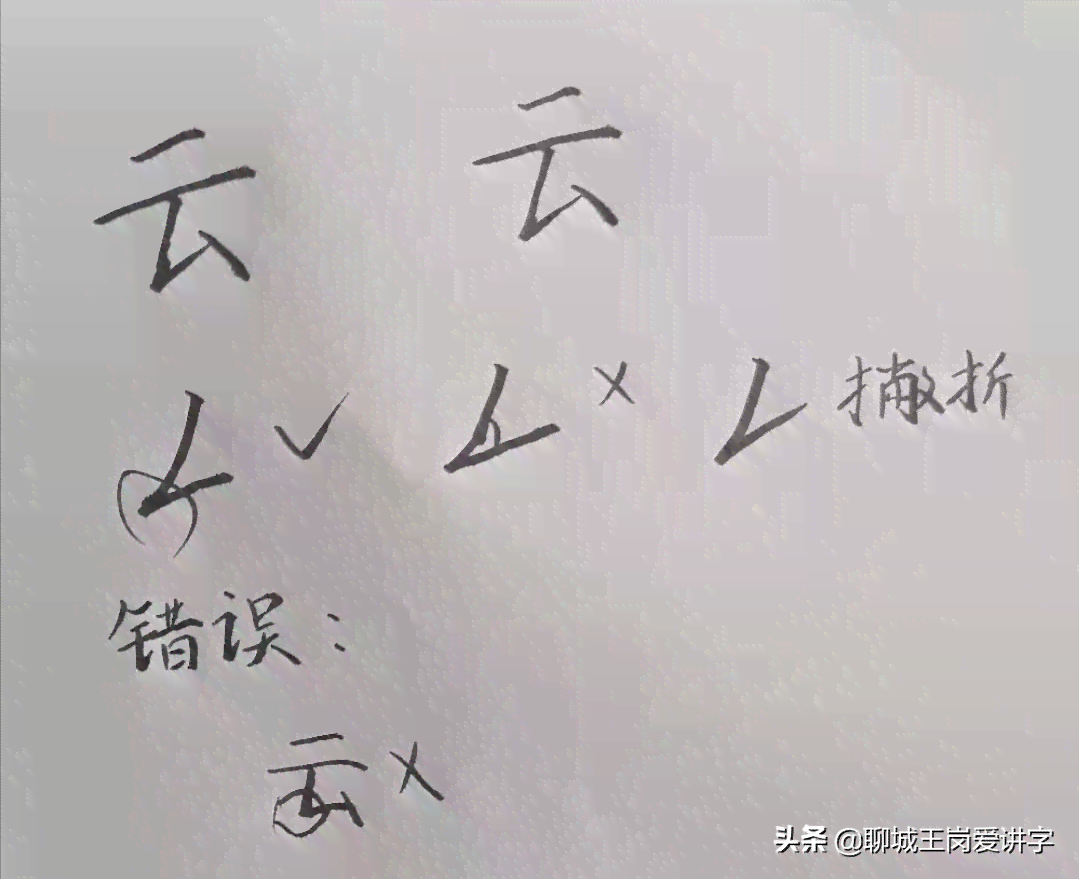 云端笔顺书写：探索云字笔画之美