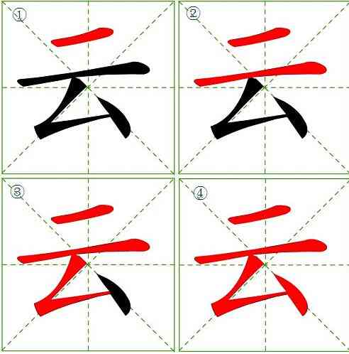 云端笔顺书写：探索云字笔画之美