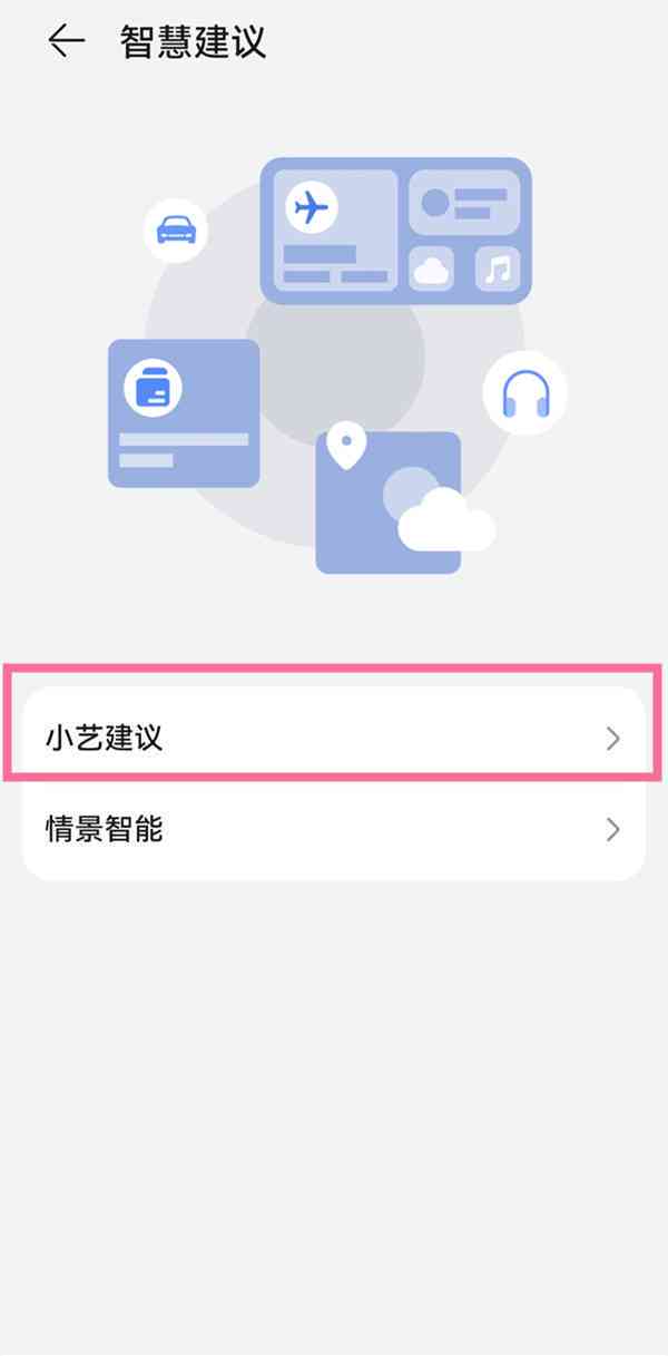 华为鸿系统小艺建议：如何自己设置个性化内容？