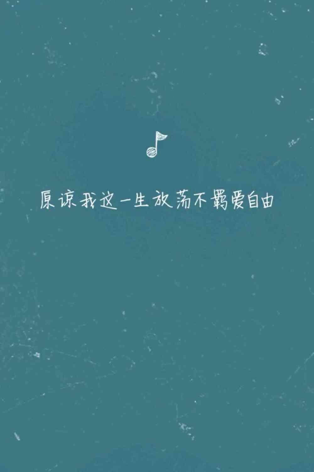 桀骜不驯爱自由下一句及歌词含义解析