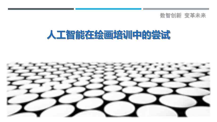 人工智能辅助铅笔绘图实训报告：从基础技巧到高级应用全解析