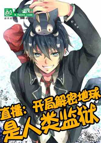 《地球君主：始于初见，揭秘身份与BL之谜，本君百科一览》