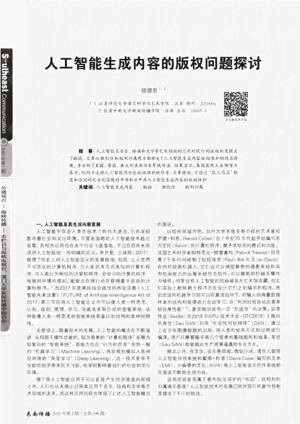 AI生成内容的原创性与查重检测：探讨人工智能文章的学术诚信问题