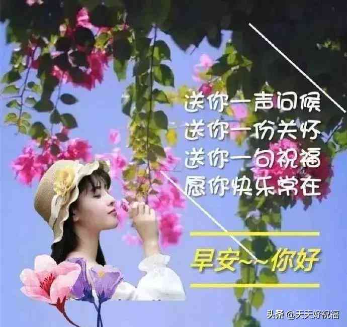 早安海报：一键打造个性化早安问候，满足你的每日问候需求