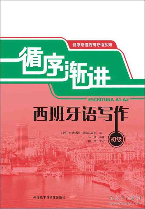 全面指南：精选西班牙语写作书及学资源推荐