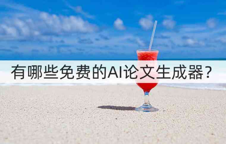 ai论文智能写作