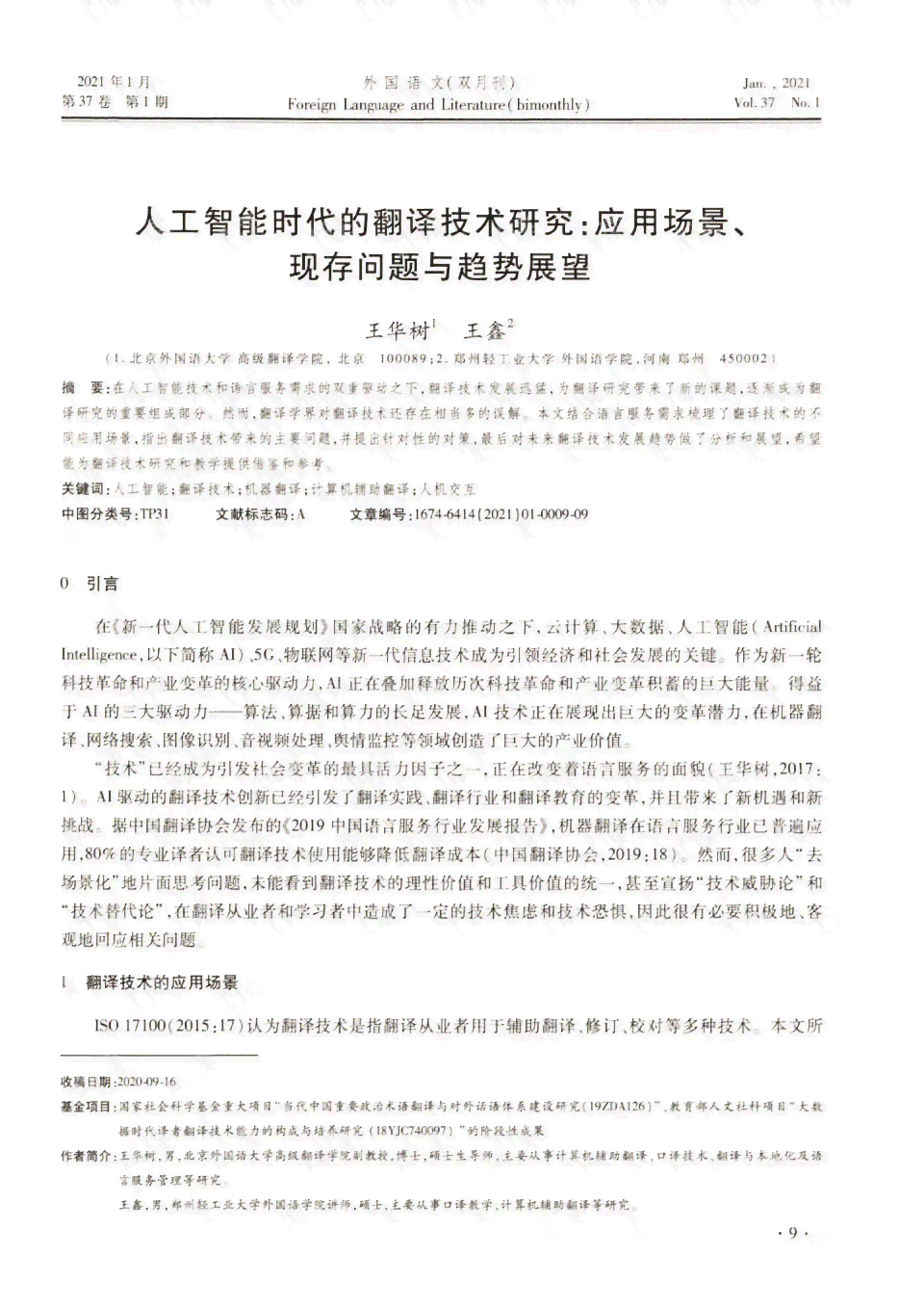 ai翻译的现状与前景研究：论文综述、研究方向与意义探究