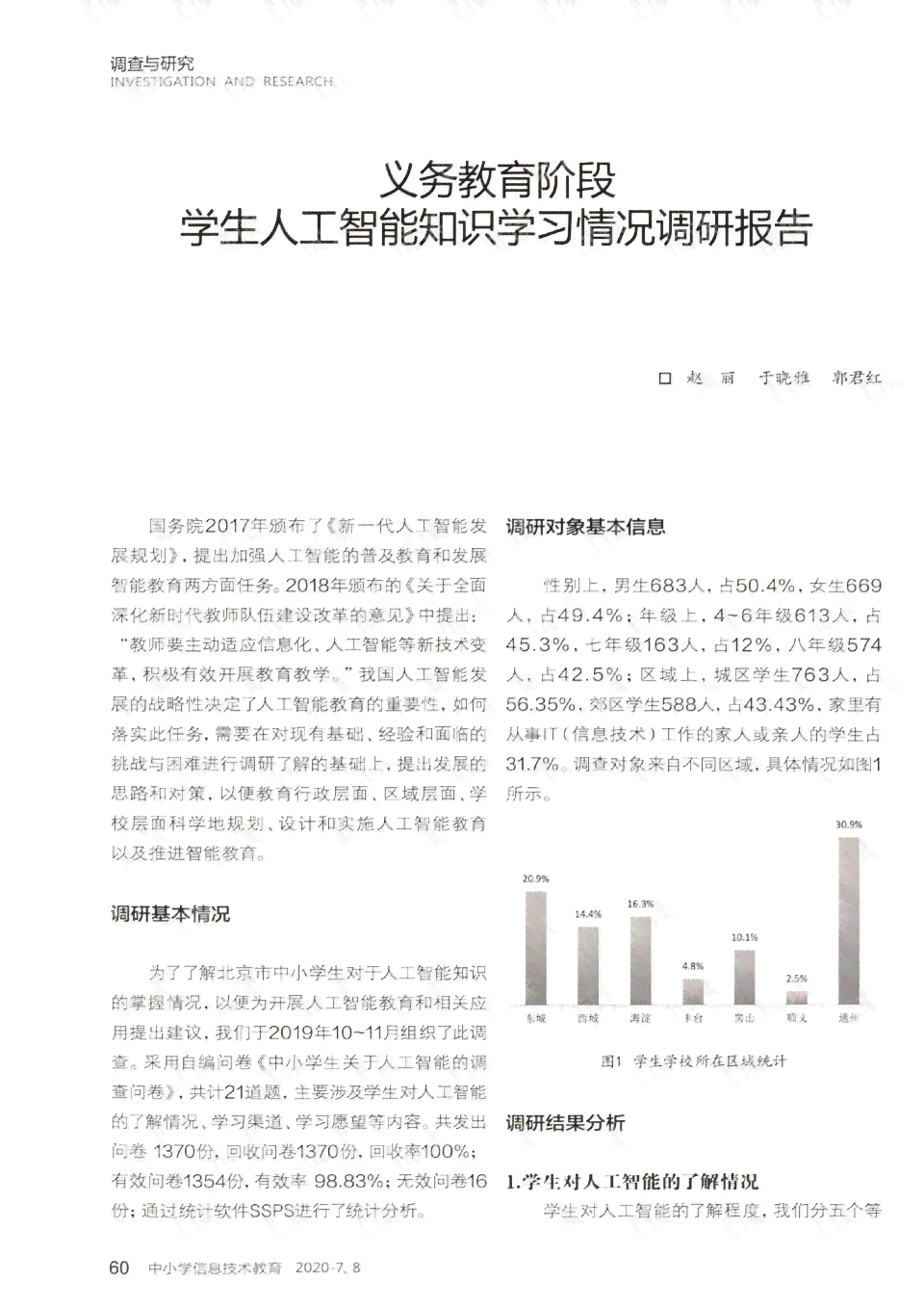 ai调查问卷数据总结分析报告