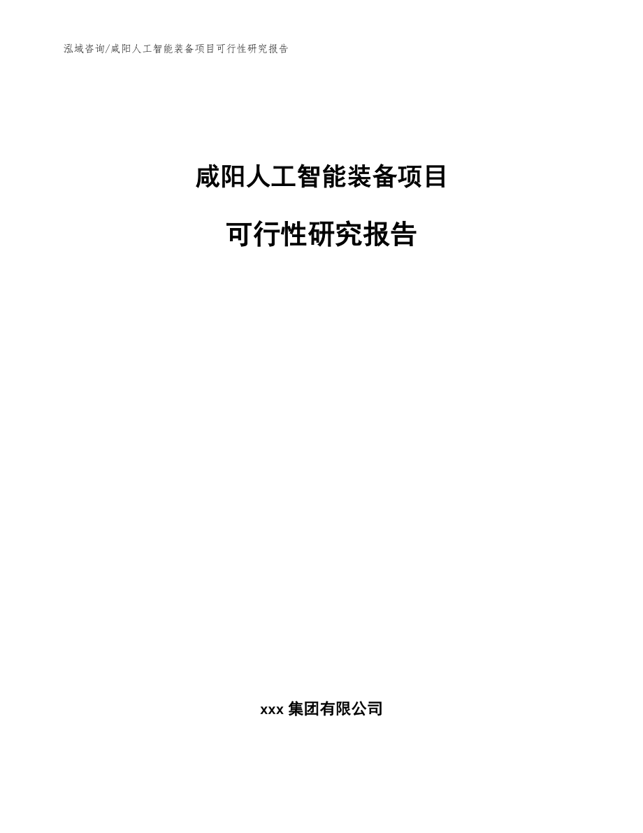 《人工智能项目可行性研究报告范文：撰写指南与步骤详解》