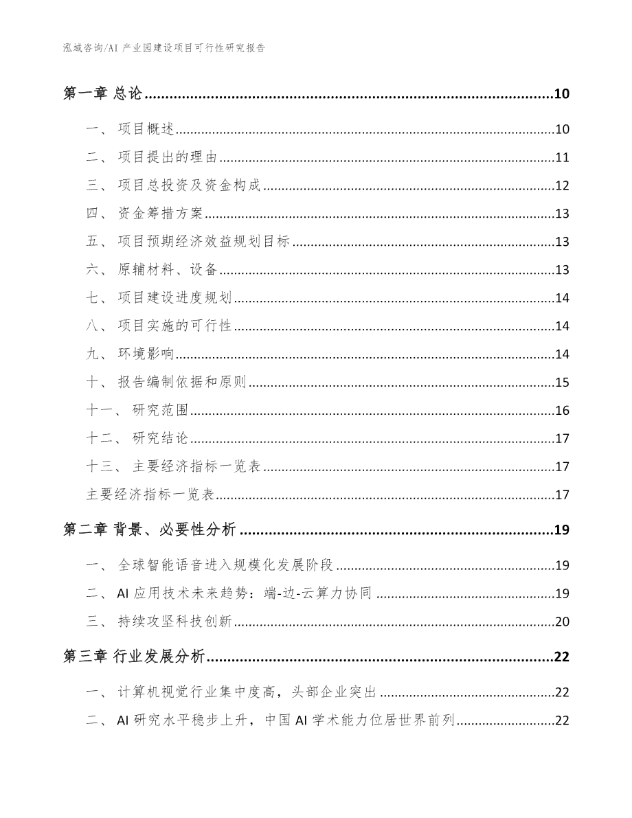 ai可行性研究报告范文