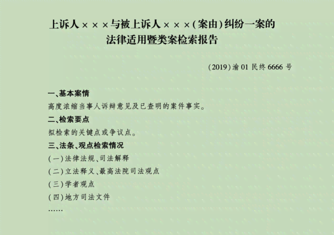 法律案例检索报告模板——专业规范版