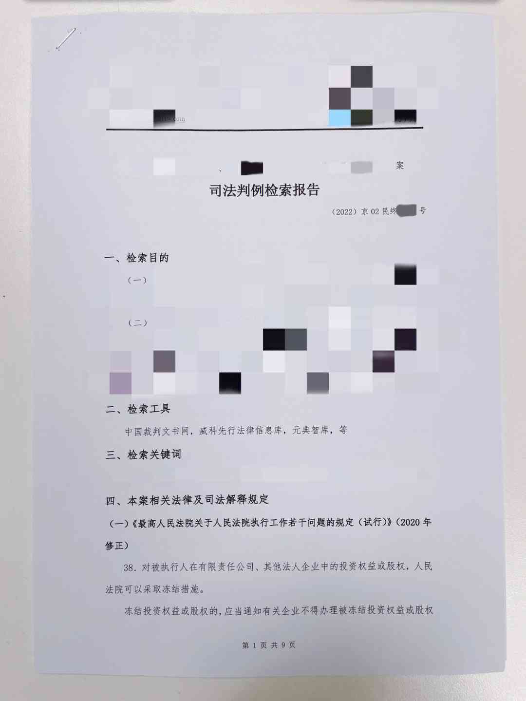法律案例检索报告模板——专业规范版