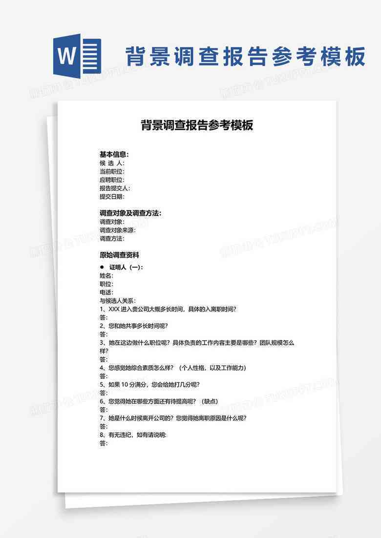 考察报告参考模板ai