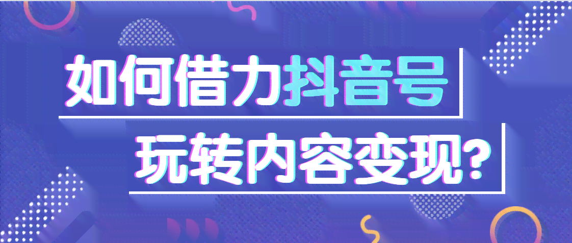抖音AI文案怎么赚钱的呀：抖音文案制作与赚钱攻略解析