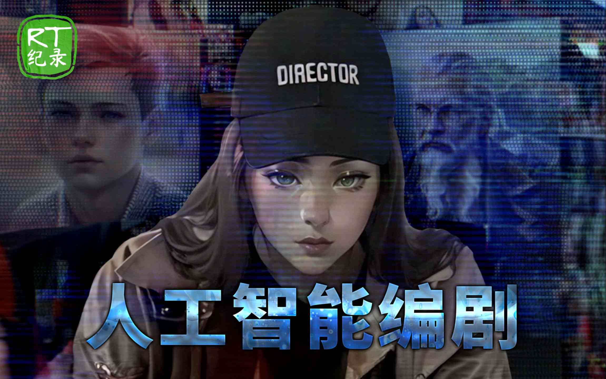 如何利用智能技术生成短剧剧本：AI创作脚本节目的全攻略