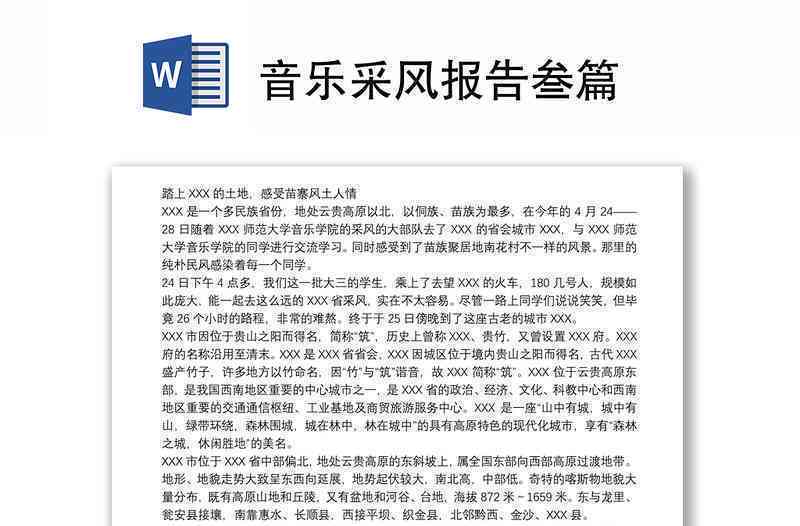 豆丁精选：采风范文报告书