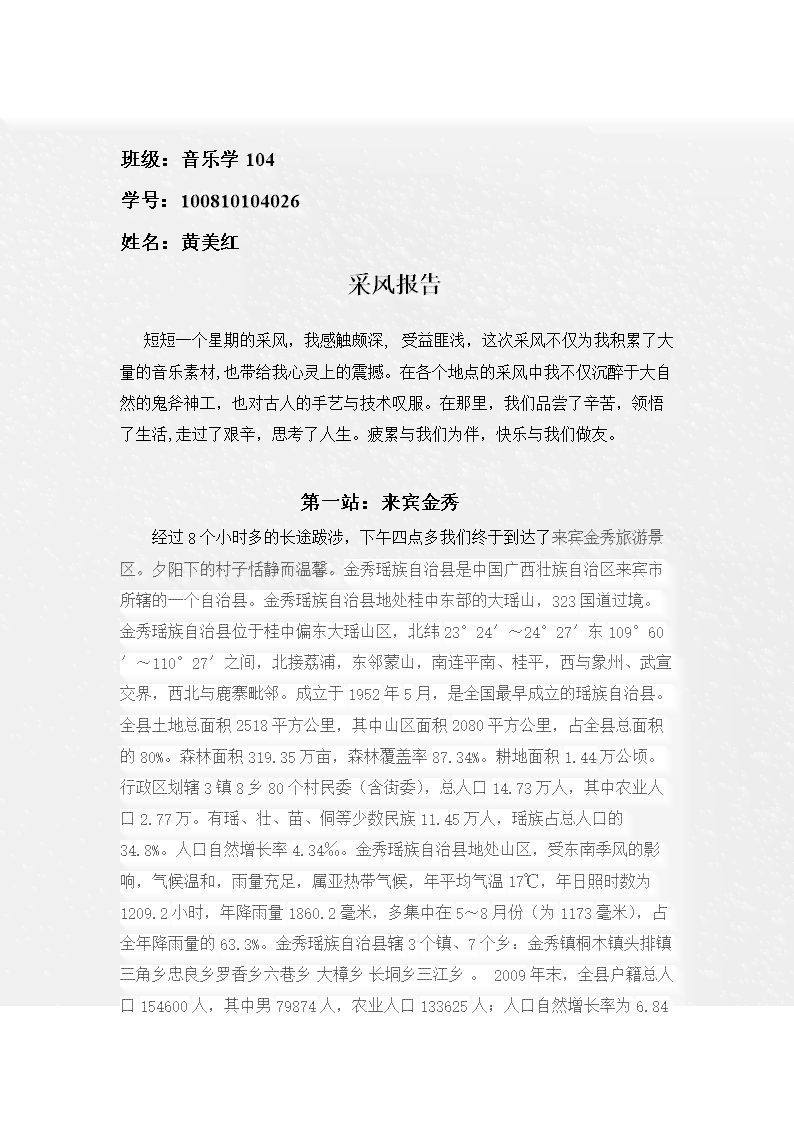 豆丁精选：采风范文报告书