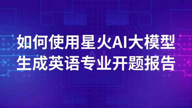 开题报告能ai吗