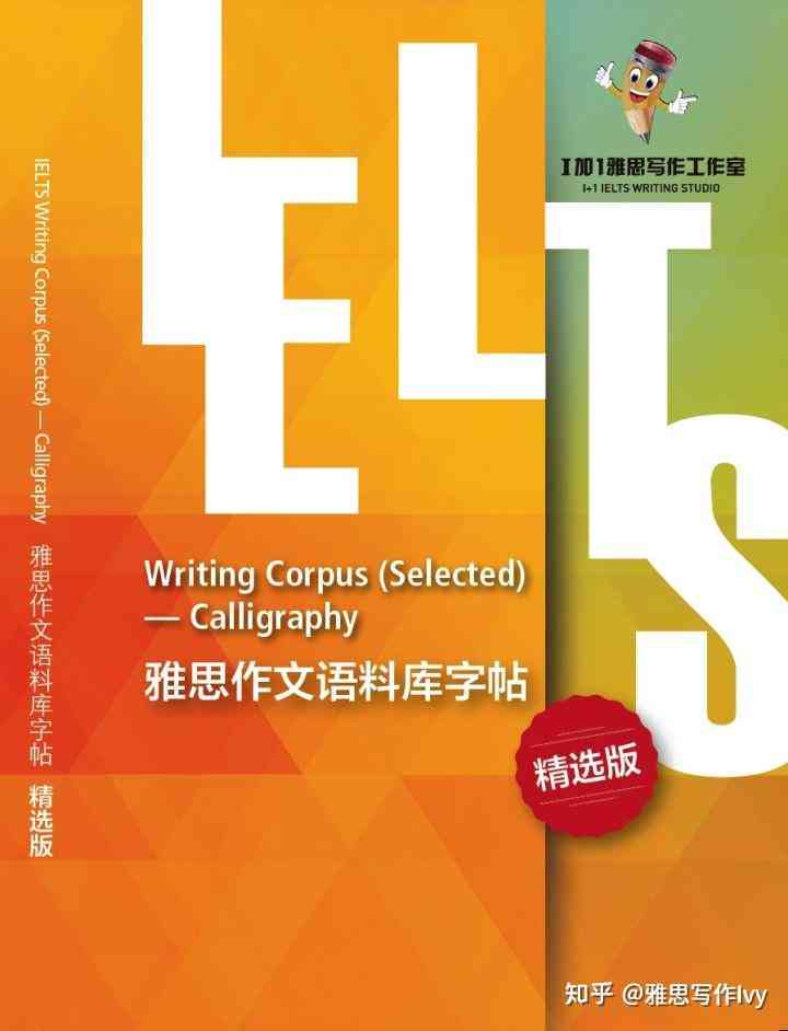 雅思写作话题素材集成库：作文范文与教育资源大全