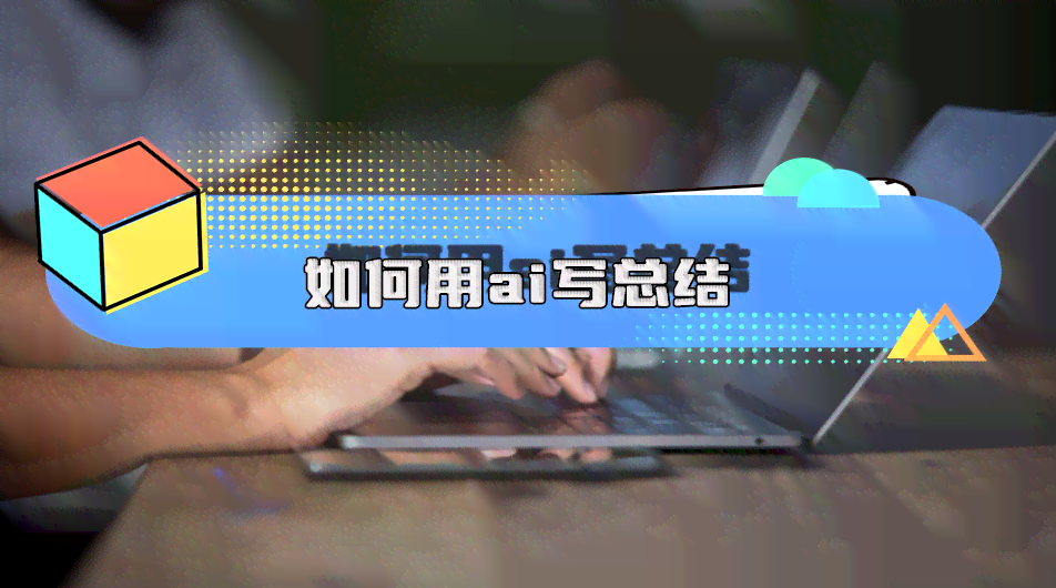 教你如何使用AI工具输入文字：怎么写作文案的方法与何用